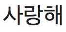 Korean