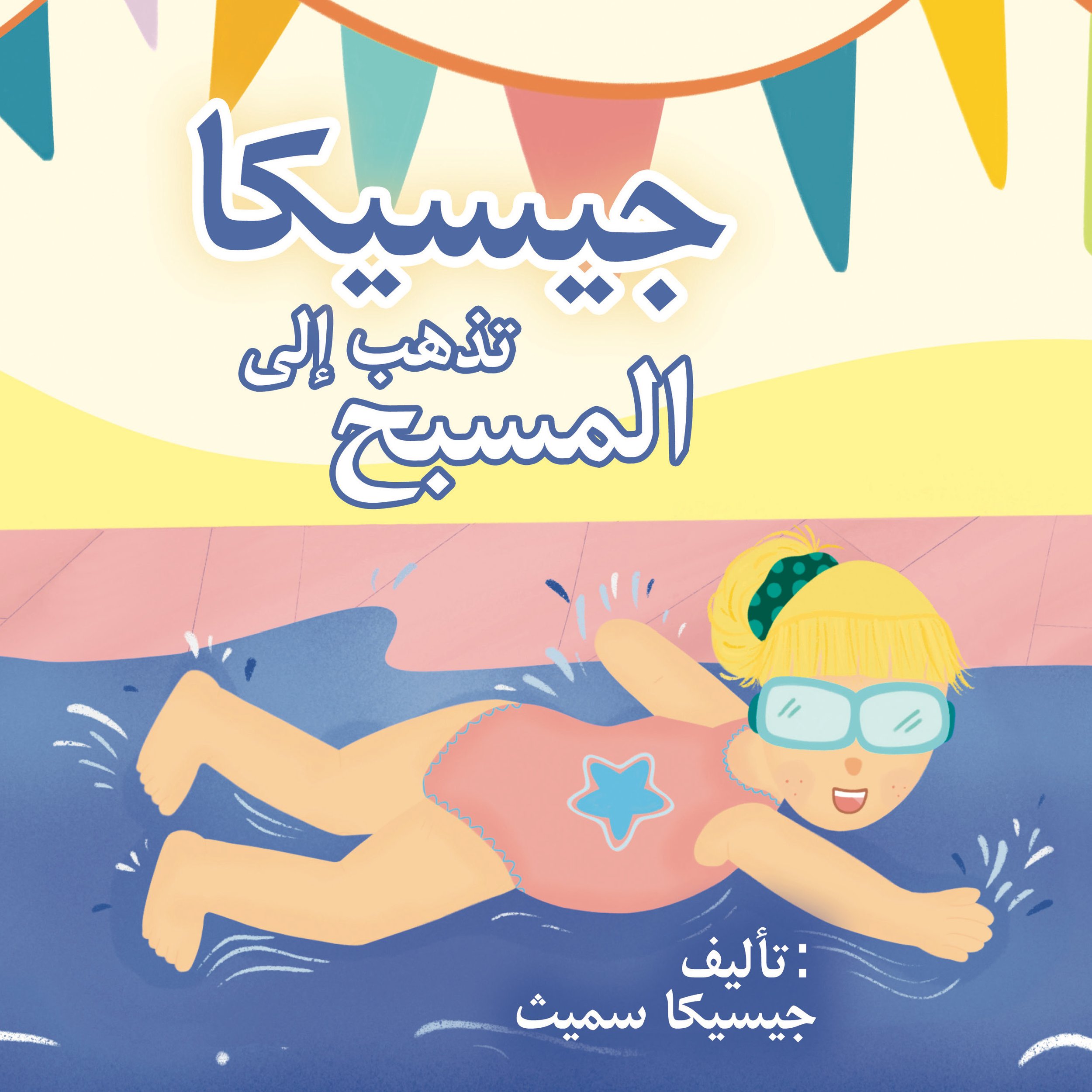 jessica goes swimming Arabic cover final.jpg