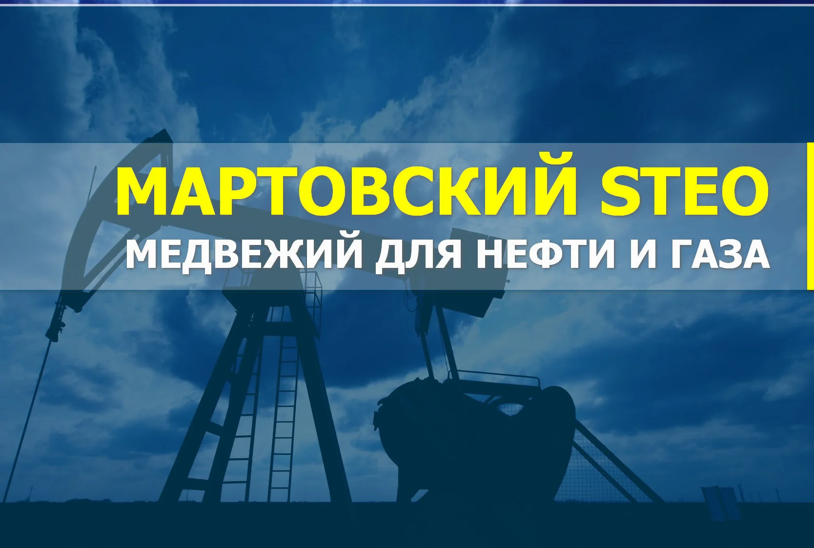 cofu-trading-march-steo-oil-gas-short.jpg