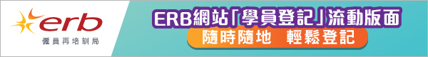 ERB網站「學員登記」流動版面-600x80.jpg