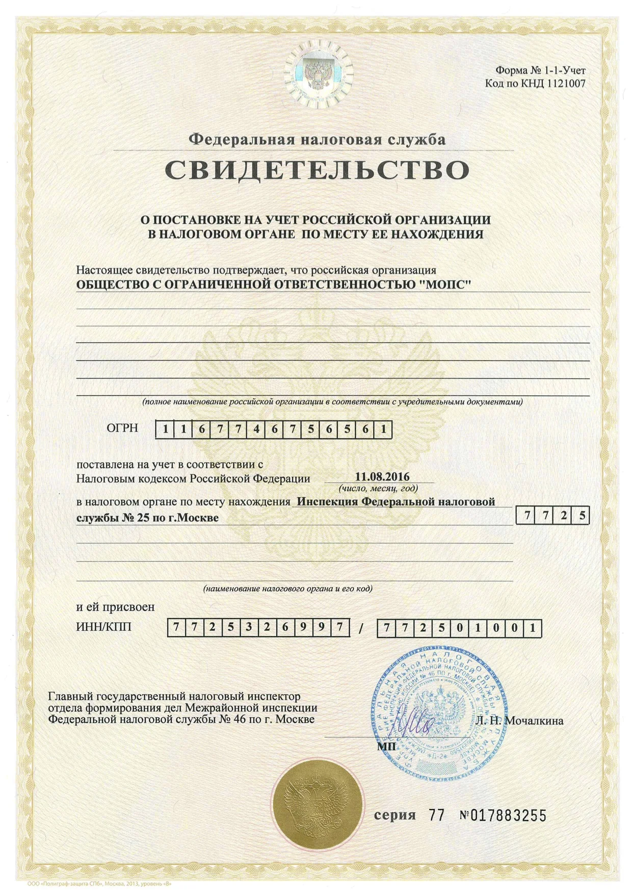 Свидетельство о постановке на налоговый учет (ИНН) ООО "МОПС"