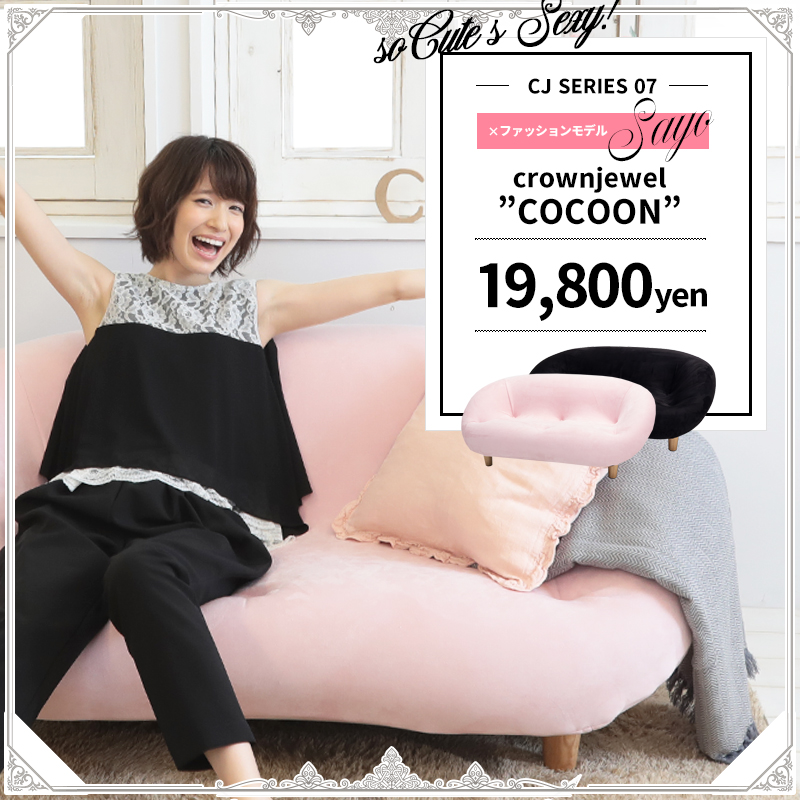 CRWON JEWEL クラウンジュエル 優雅な気分になる♡マシュマロのようなまろやかソファ NMWココン.jpg