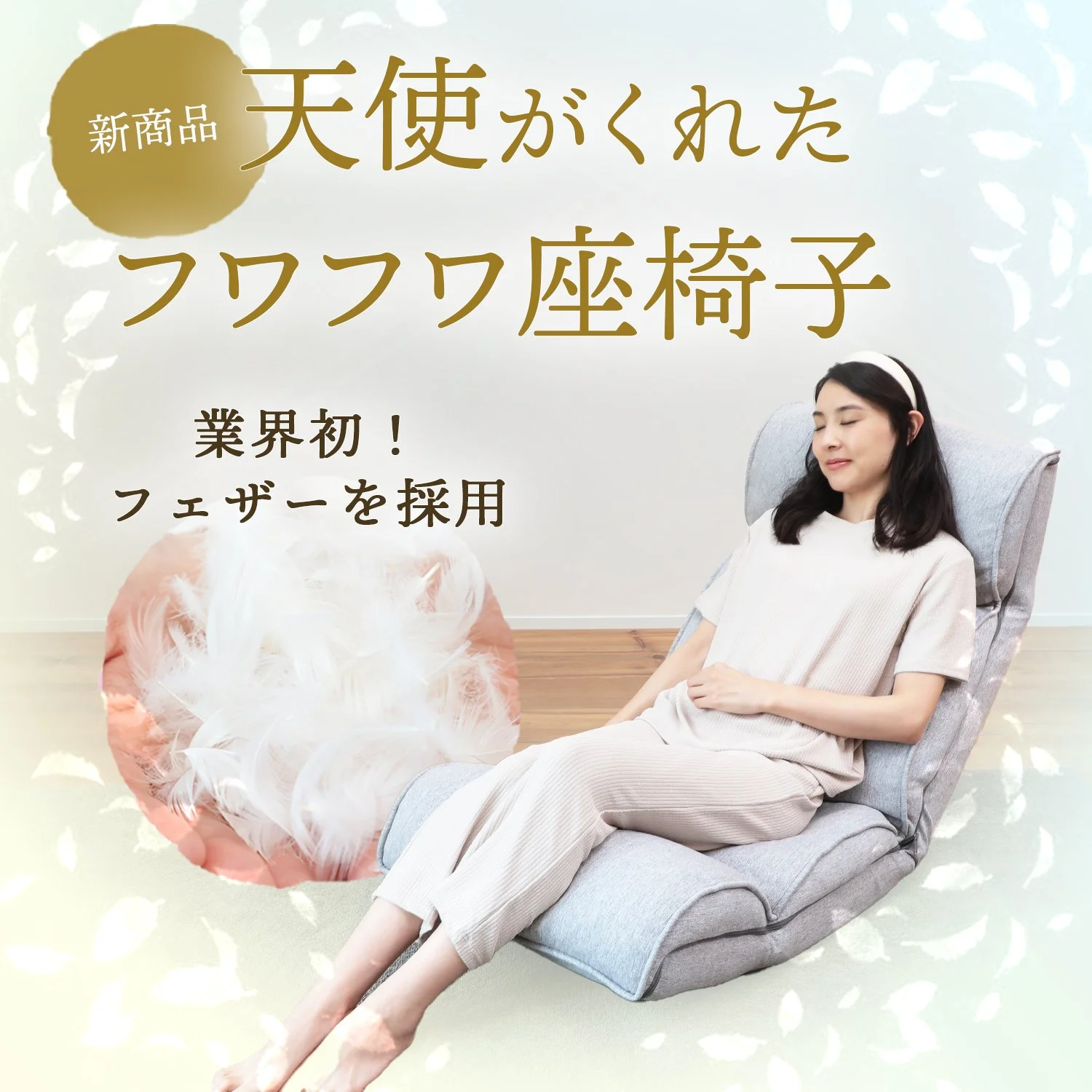 【新製品】 天使がくれたフワフワ座椅子  ～業界初！フェザーを採用～