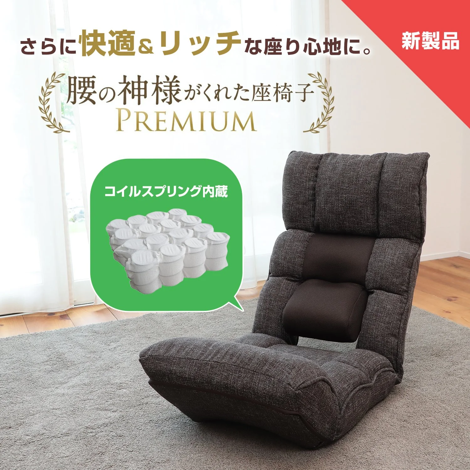 【新製品】さらに快適＆リッチな座り心地に。『腰の神様がくれた座椅子 プレミアム』