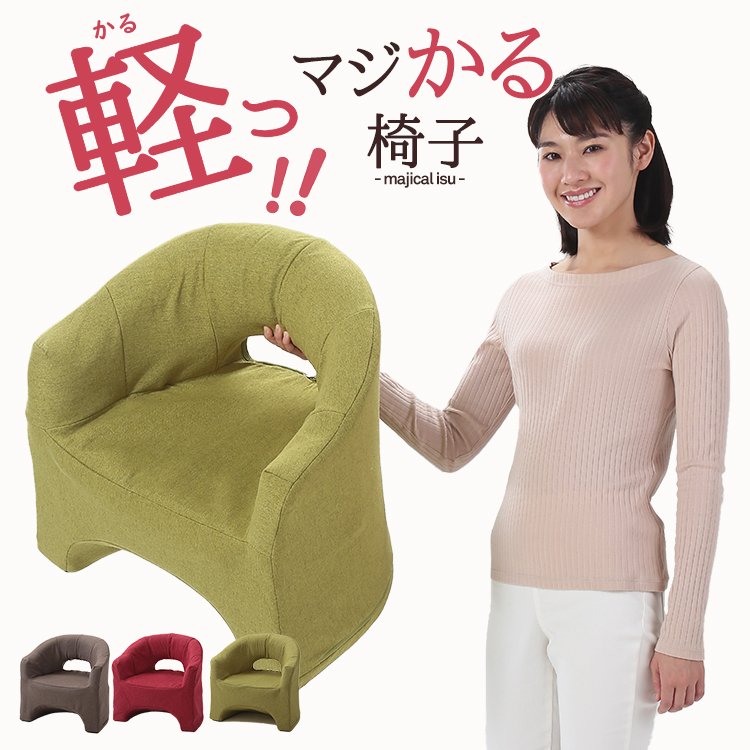 軽さイノベーション！『マジかるソファ＆マジかる椅子』 はプレゼント
