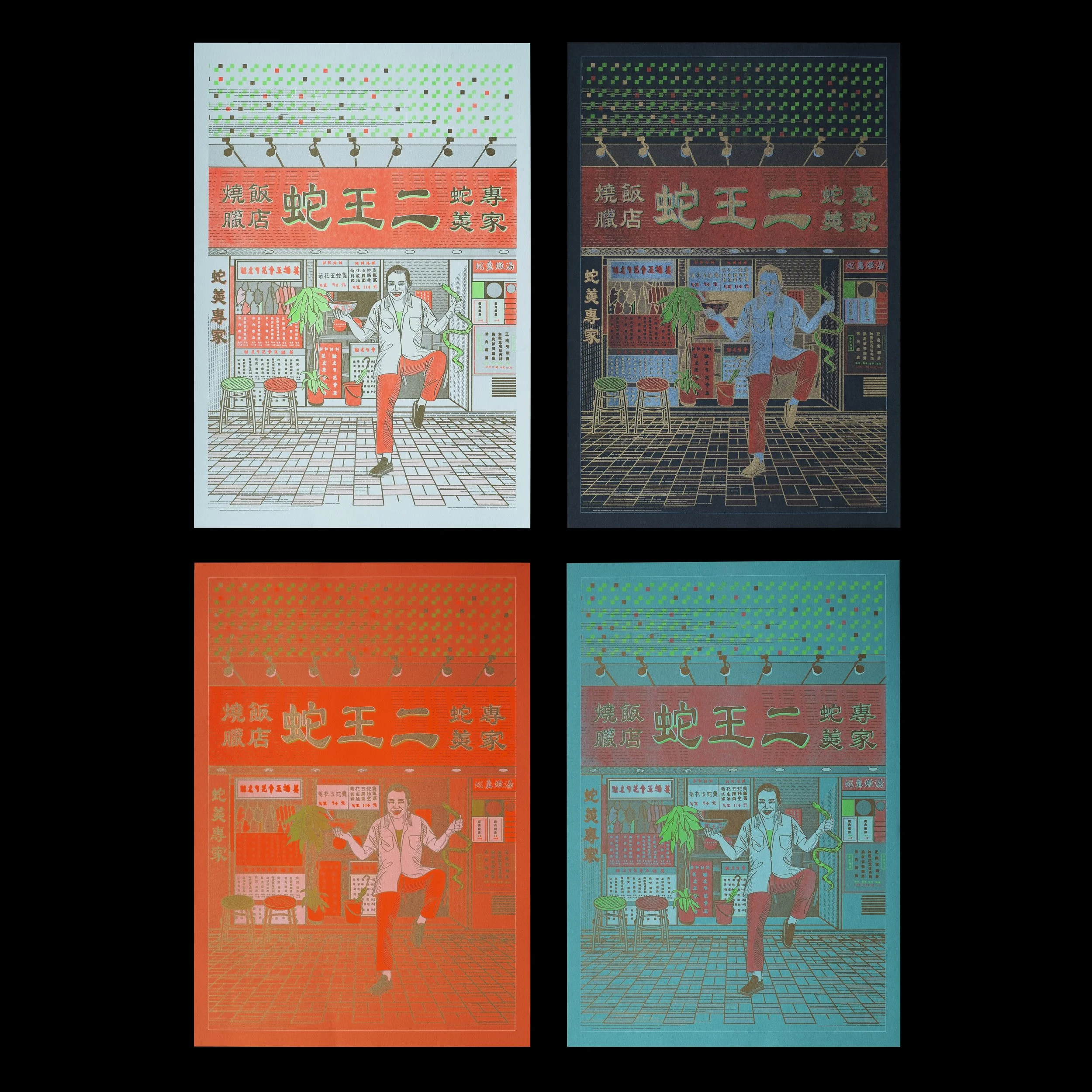 蛇王二B.jpg