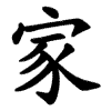 家-order.gif