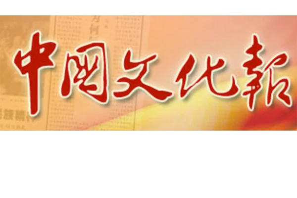 中国文化报 4月28日,由甘肃华源文化产业集团与COCA艺术纽约、美国龙峰文化基金会共同主办的2015首届“东方·西方+”年度丝绸之路艺术节在纽约联合国总部举行启动仪式。这场为期一个月的艺术节,以“西出楼兰”为主题,围绕丝绸之路经济带沿线各地域文化,以哥伦比亚跨界艺术论坛、艺术展览、交响音乐会等形式搭建一个新的交流平台。 View Article