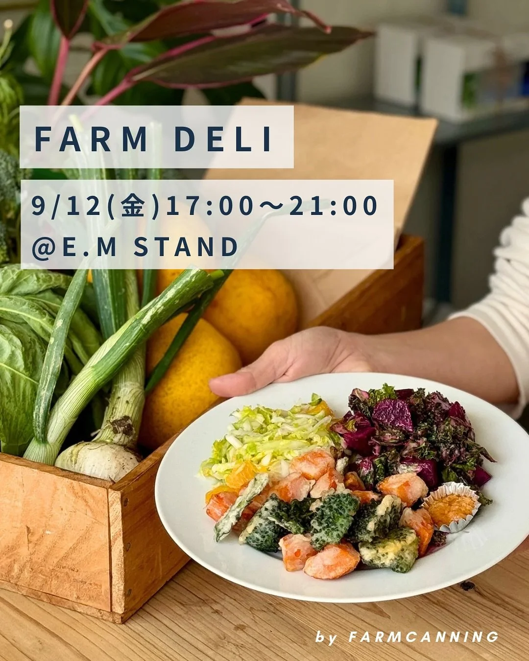E.M Brew &times; FARM CANNING
【発酵Night🍷🧀｜9/12(金) 開催】

今月は @e.m_stand で、お野菜たっぷりデリをご提供します！
デリの他、ファームキャニング考案のコンブチャモクテルもございます🍸
　

🥕 当日は&hellip;
・ファームキャニングの発酵おつまみ
・テイクアウト惣菜＆びん詰め
・コラボ限定コンブチャモクテル
・ナチュラルワイン、ビール など

発酵をお楽しみいただけるようなお食事とドリンクをご用意します🍷

日時：9/
