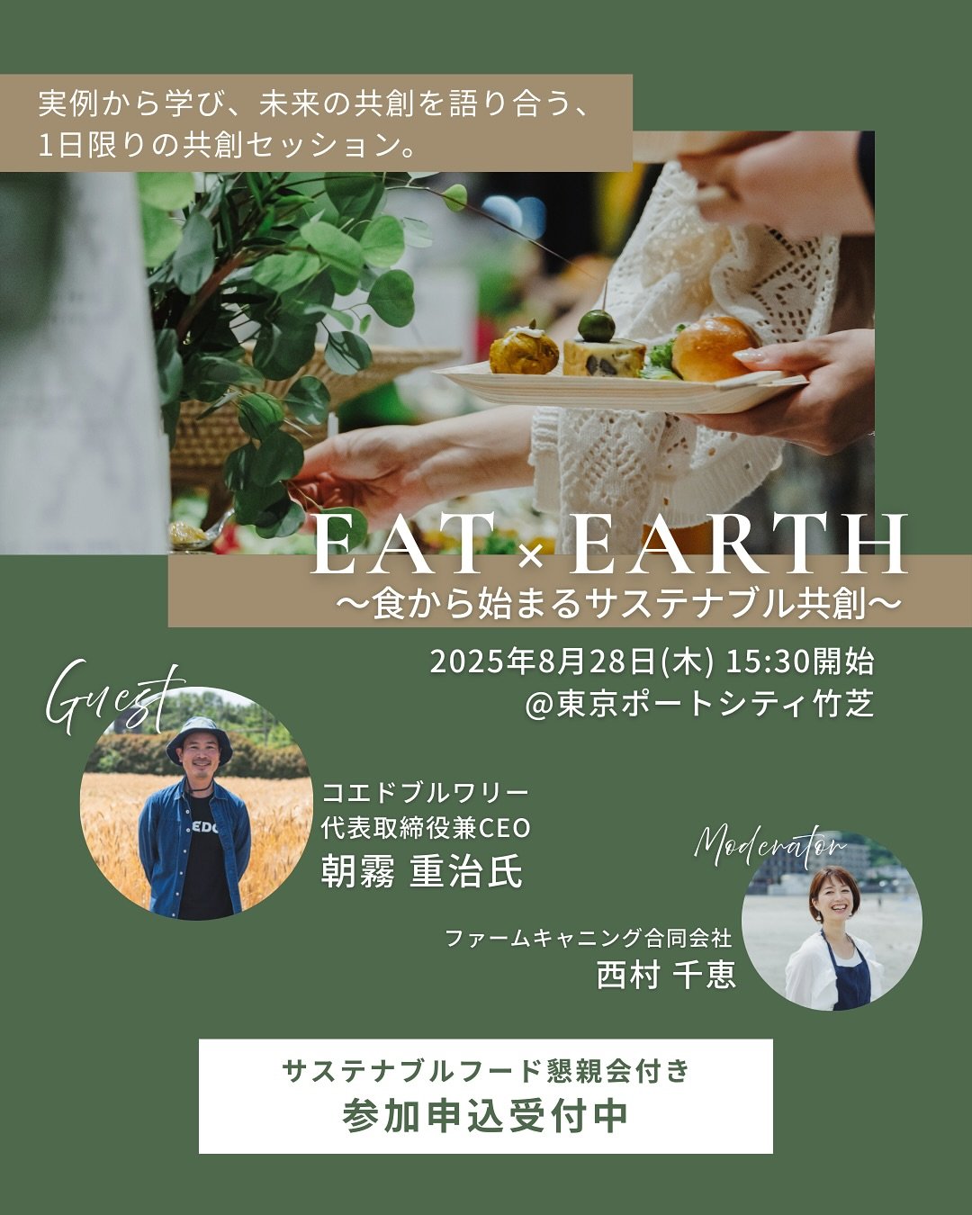 ＼サステナブルケータリング付きセミナーのご案内／
このたび私たちは、
&ldquo;食べることを通して地球を考える&rdquo;をテーマにしたセミナー
【EAT &times; EARTH〜食から始まるサステナブル共創〜】
を、2025年8月28日（木）東京・竹芝にて開催いたします。
@porthallportstudio 

本セミナーでは、「COEDOビール」のファウンダー、コエドブルワリー代表取締役兼CEO朝霧 重治（あさぎり しげはる）氏をゲストスピーカーとしてお招きします。
@coed