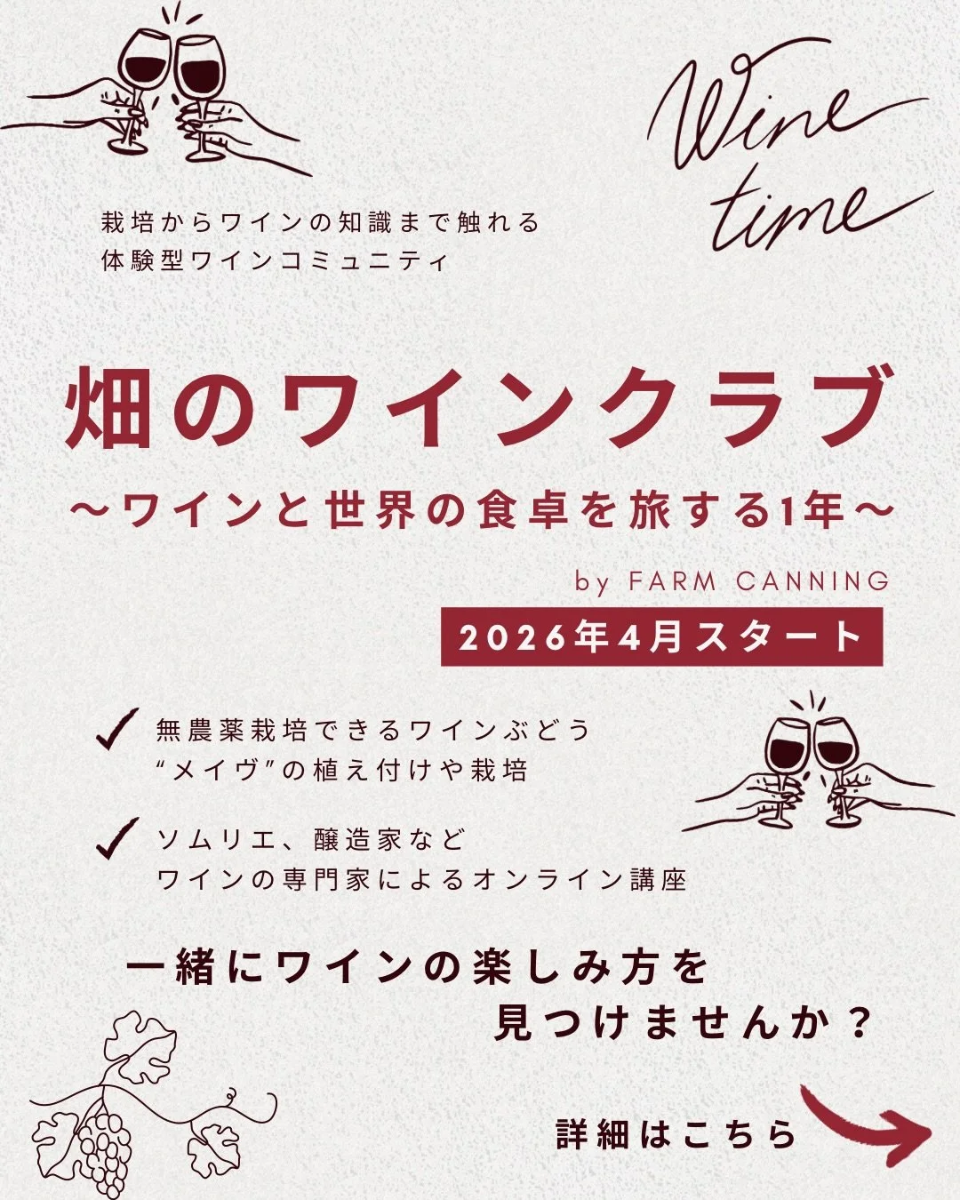 🍷🍾👩&zwj;🌾
＼畑のワインクラブ2026参加募集開始／

すべては、奇跡のぶどう「メイヴ」との出会いから始まりました。 

過酷な気候にも耐え、無農薬栽培も可能という驚異的な生命力を持つ新品種。 
「このぶどうでワインをつくってみたい」&mdash;&mdash;そんな想いが、畑を開き、学び合う&ldquo;ワインクラブ&rdquo;という夢のかたちに。

畑に立ち、季節を感じ、つくる人の声に耳を澄まし、同じ感覚を持つ仲間と食卓を囲む。 
忙しい日常を少しだけスローにして、 
自分