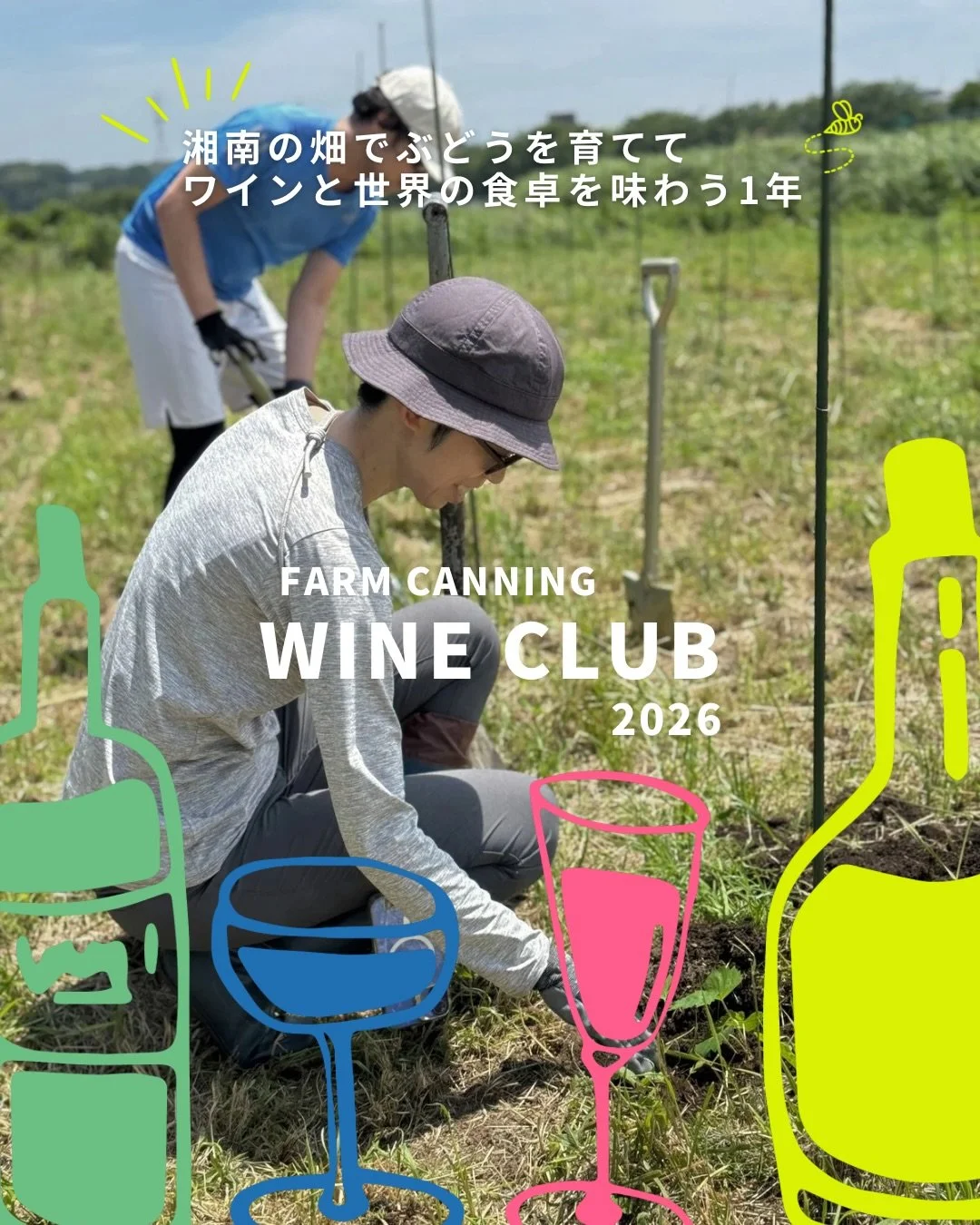 ＼畑のワインクラブ2026参加募集開始／
すべては、奇跡のぶどう「メイヴ」との出会いから始まりました。
過酷な気候にも耐え、無農薬栽培も可能という驚異的な生命力を持つ新品種。

「このぶどうでワインをつくってみたい」ーそんな想いが、畑を開き、学び合う"ワインクラブ&rdquo;という夢のかたちに。

畑に立ち、季節を感じ、つくる人の声に耳を澄まし、同じ感覚を持つ仲間と食卓を囲む。

忙しい日常を少しだけスローにして、
自分のために、ゆっくり味わう時間を楽しんでいただけたら嬉しいです。
