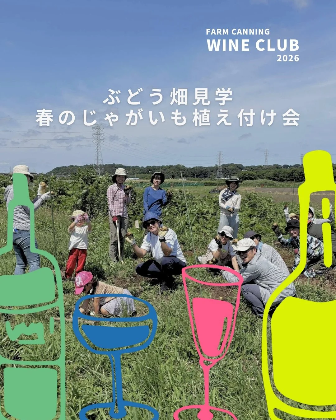 畑のワインクラブ
気になっているけど、一体何をするの？
どんな場所なの？という疑問にお答えするべく
畑の体験会を行います！

参加は無料。
どなたでもお申し込みいただけます。
みんなでじゃがいもを植えましょう👩&zwj;🌾🥔

開放的でとても気持ちのいい場所なので
ランチを持ってきてピクニックするのもオススメ！

ご希望の方はストーリーズ、または
プロフィールのリンクよりお申し込みください✨
👉 @farm_canning 

みなさんにお会いできるのを楽しみにしています😉