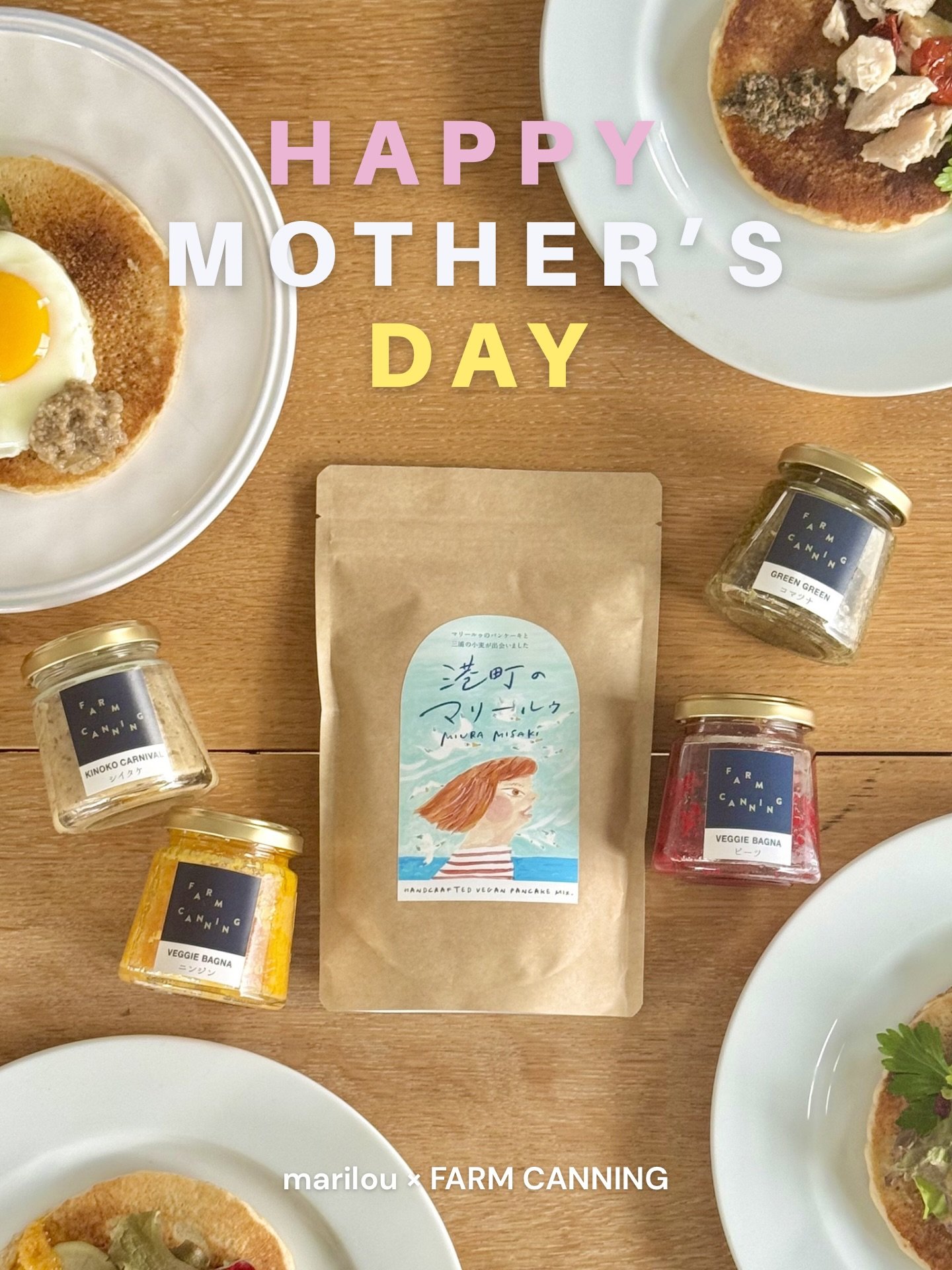 ＼ お母さん、いつもありがとう🌼／
ありがとうを贈る、朝ごはんセット【B】

ファームキャニングで人気のびん詰めと、マリールゥのパンケーキミックス（港町のマリールゥ）をセットにしました！

港町・三崎でつくられる、マリールゥのパンケーキミックス。
新潟で生まれたカフェから始まり、「おいしい！」で世界中を笑顔にしたいという想いから生まれました。
素材の味を大切にしたやさしい味わいは、日々の朝ごはんにも、特別な日の食卓にも寄り添います。
▼マリールゥについて詳しくはこちら
@cafemarilou
