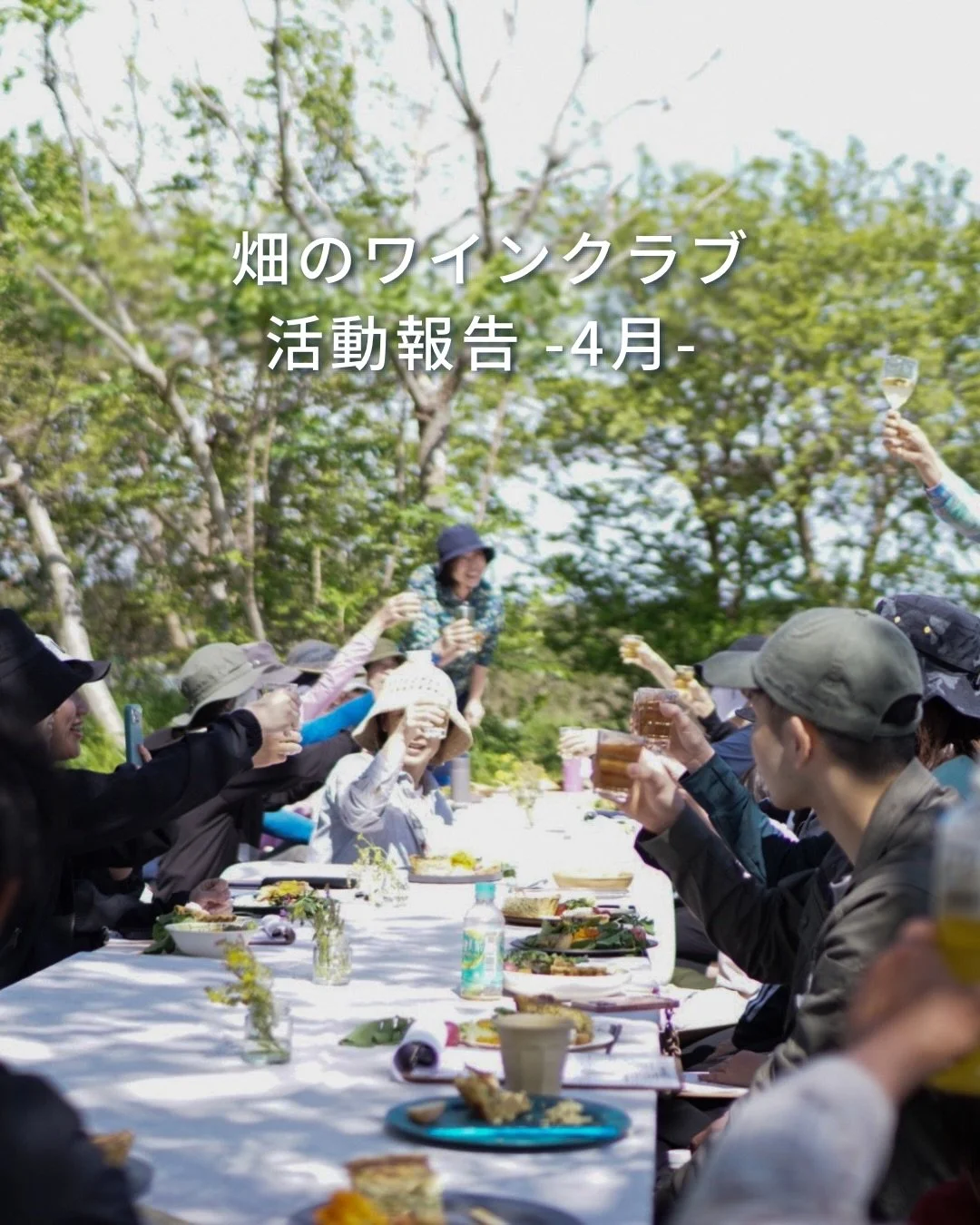 畑のワインクラブ2期の活動がスタートしました🍷

DAY1では土壌マイスターの資格を持つ
@kakiemonn_farm の柿田さんにお越しいただき、
畑の調査と土壌についてお話しいただきました。

ランチはフランスをテーマに
@encroutehayama に教えていただいたキッシュをメインに、
キュッとした酸味があるフランスの白ワインを。

@ami.hayama でお求めいただけます🍷

2期生のみなさん、これから1年みんなで楽しく学びましょう！