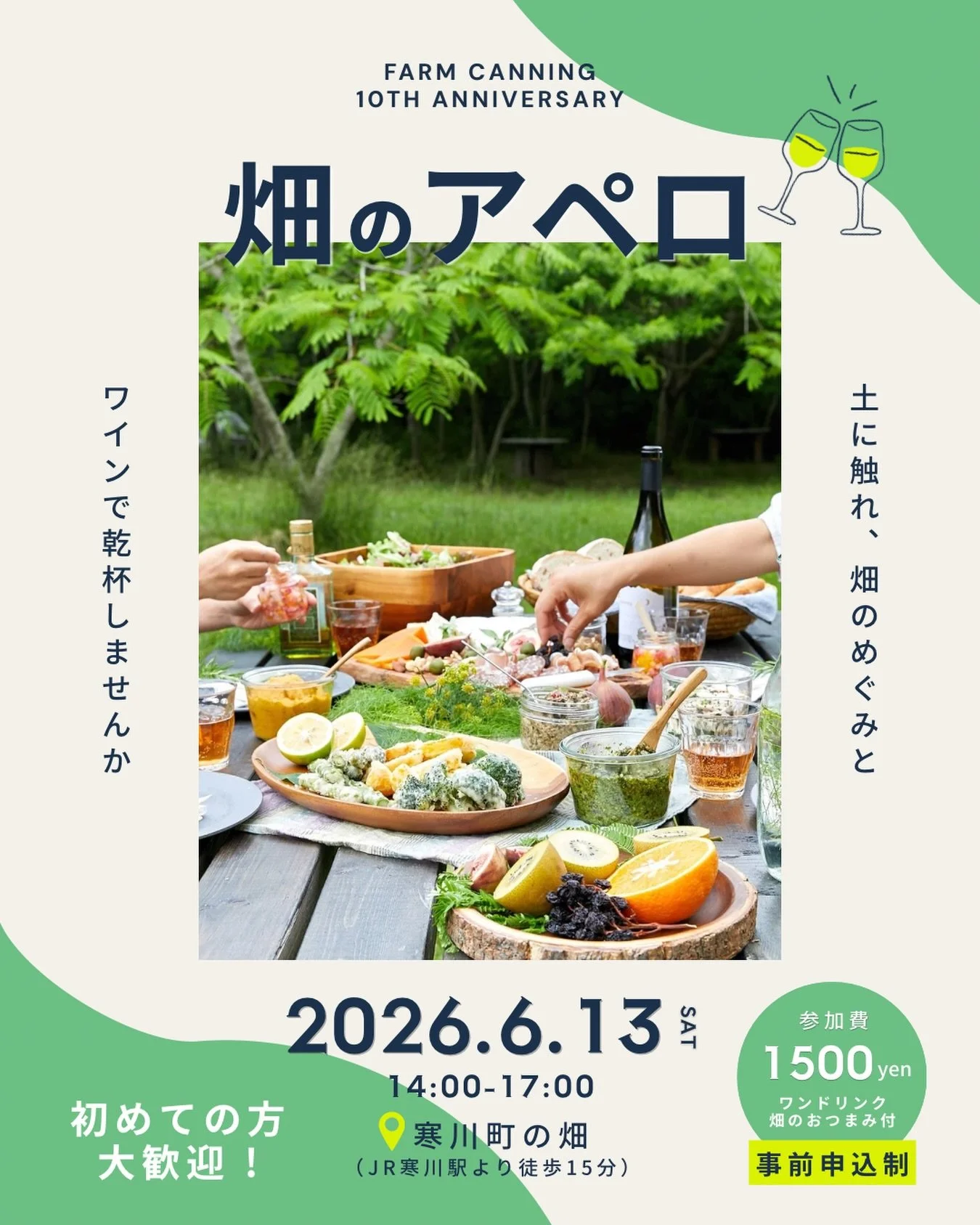 おかげさまでFARM CANNINGは10周年を迎えます！

これまで関わってくださったみなさん、
そしてこれから出会うみなさんと、
寒川の畑でささやかなアペロを開催します🥂

当日は、じゃがいも掘り、草刈り、
にんにくの収穫など、少し畑に触れてから乾杯しましょう！

畑の恵みをつまみに、ゆったりとした時間を一緒に過ごしませんか？

はじめましての方も、お久しぶりの方も、
ご家族やご友人とのご参加も大歓迎です。

どうぞお気軽にご参加ください🥕

詳細＆お申し込みは @farm_cannin