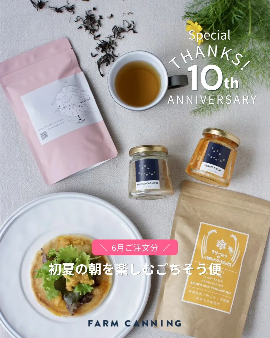 ＼ FARM CANNING 10th Anniversary ／

『季節をめぐる
山・海・畑のごちそう便』

6月は、初夏の朝にゆっくり味わってもらいたい、
やさしいひと箱をご用意しました。

日頃からご一緒している生産者さんの、
とっておきの素材と、
FARM CANNINGのびん詰めを詰め合わせてお届けします。

====================
◆セット内容

①【マリールゥ】 @cafemarilou 
いなほパンケーキミックス

新潟・ふなくぼ農園の焙煎玄米粉から生まれた、