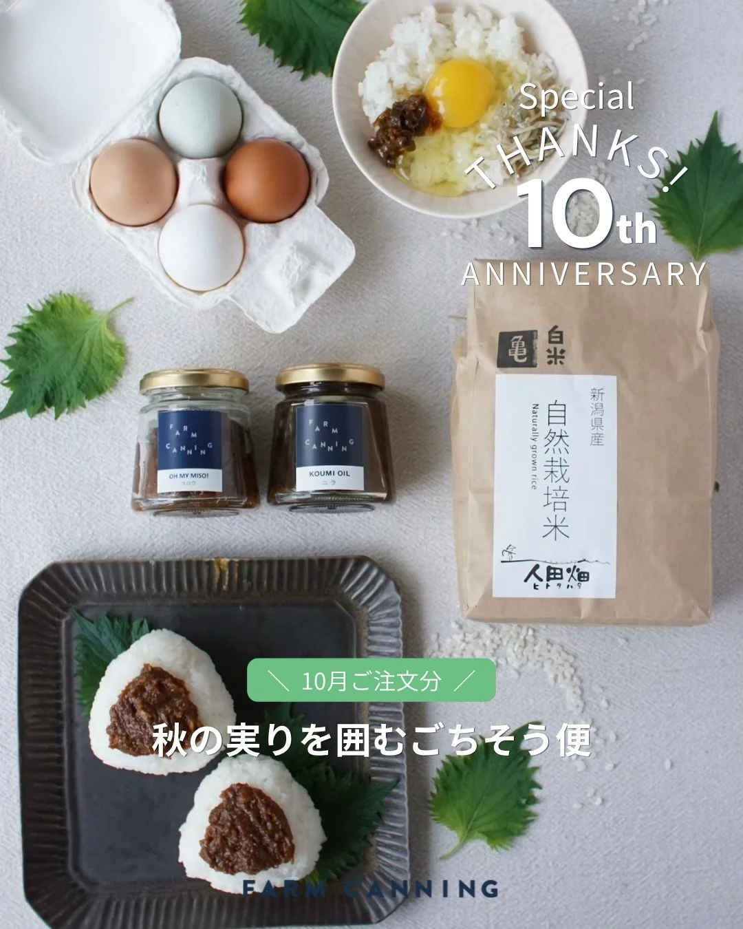 ＼ FARM CANNING 10th Anniversary ／

『季節をめぐる
山・海・畑のごちそう便』

10月は、炊きたてのごはんと一緒に、
季節の豊かさを味わうひと箱。

実りの季節にぴったりな、
毎日の食卓が少し嬉しくなるような味を集めました。

日頃からご一緒している生産者さんの、
とっておきの素材と、
FARM CANNINGのびん詰めを詰め合わせてお届けします。

====================

◆セット内容

①【協同組合 人田畑】 @hitotahata 
自