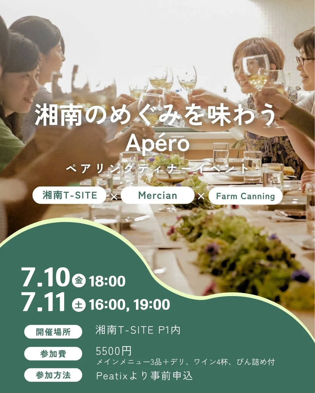 湘南のめぐみを味わうAp&eacute;ro

湘南の生産者や職人が丹精込めてつくる食材と、
藤沢にワイナリーを構えるメルシャンのワイン。
この日だけの特別なマリアージュを楽しむ、
各回20名限定のアペロイベントです。

🥂アペロとは、夕食前に軽くお酒や軽食をつまみながら、
友人や家族との会話やリラックスした時間を楽しむ時間
 
当日は、ファームキャニングが仕立てる
湘南の旬の恵みを活かした3皿の料理に合わせて、
メルシャン厳選の3種類のワインをご用意。

ワインが生まれるまでのストーリーや、