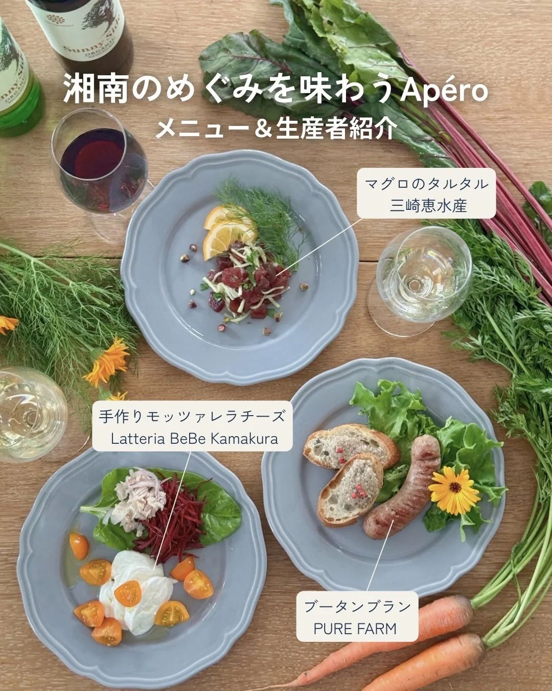 湘南のめぐみを味わうAp&eacute;ro

湘南の生産者や職人が丹精込めてつくる食材と、
藤沢にワイナリーを構えるメルシャンのワイン。
この日だけの特別なマリアージュを楽しむ、
各回20名限定のアペロイベントです。

🥂アペロとは、夕食前に軽くお酒や軽食をつまみながら、
友人や家族との会話やリラックスした時間を楽しむ時間
 
当日は、ファームキャニングが仕立てる
湘南の旬の恵みを活かした3皿の料理に合わせて、
メルシャン厳選の3種類のワインをご用意。

ワインが生まれるまでのストーリーや、