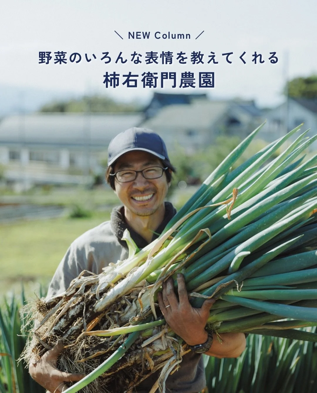 ＼コラムをアップしました／

わたしたちファームキャニングは、畑や食を通じて「自然ともう一度つながる」きっかけをお届けしたいと考えています。

その想いを支えてくださっているのが、自然の循環を大切にしながら、農業や水産業、林業などに携わる生産者のみなさんです。

このコラムでは、私たちが出会ってきた生産者さんの想いやものづくり、そして自然との向き合い方をご紹介していきます。

私たちが惹かれた人や、その土地ならではの風景、ものづくりへの想いをお届けしながら、食と自然のつながりを感じていただけたら