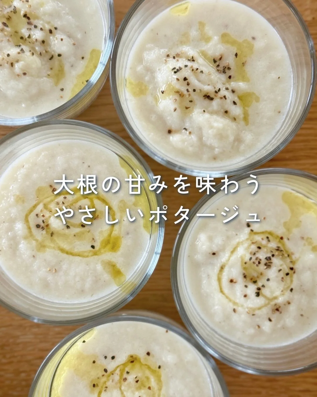 寒い季節はもちろん、冷たいものばかりで胃腸が疲れているときにも、ほっと心がほどけるボタージュ。

主役は、大根です。
じっくり炒めることで甘みが引き出され、豆乳を合わせればまろやかでやさしい味わいに。

味付けはファームキャニングのきのこカーニバル シイタケのみ！
シイタケの旨みがスープにぐっと深みを与え、コンソメいらずで満足感のある一杯に仕上がります。

朝食やランチはもちろん、ディナーにもおすすめです。

冷たいものを摂りがちになるこれからの季節。
温かいポタージュでほっとひと息ついてくださ