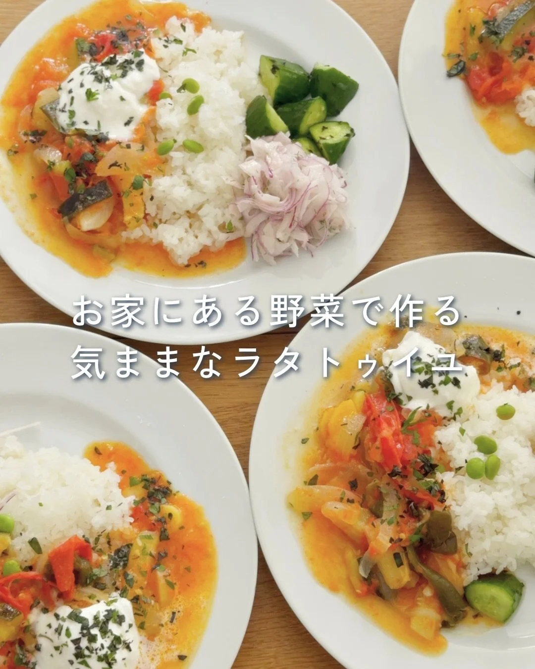 夏野菜はもちろん、その日に冷蔵庫にある野菜を気ままに使って楽しめるラタトゥイユ。

今回は水を加えず、野菜が持つ水分だけでじっくり煮込みました。
トマトの酸味と野菜の甘みがゆっくり重なり合い、素材そのもののおいしさを味わえる一品です。

冷蔵庫の中に少しずつ残っている野菜も、ラタトゥイユなら立派なごちそうに。

決まった野菜でなくても大丈夫！
その日あるもので、ぜひ気ままに作ってみてください。

- - - - - - - - - - - - - - - - 

🥕畑のめぐみを、いつもの食卓へ
