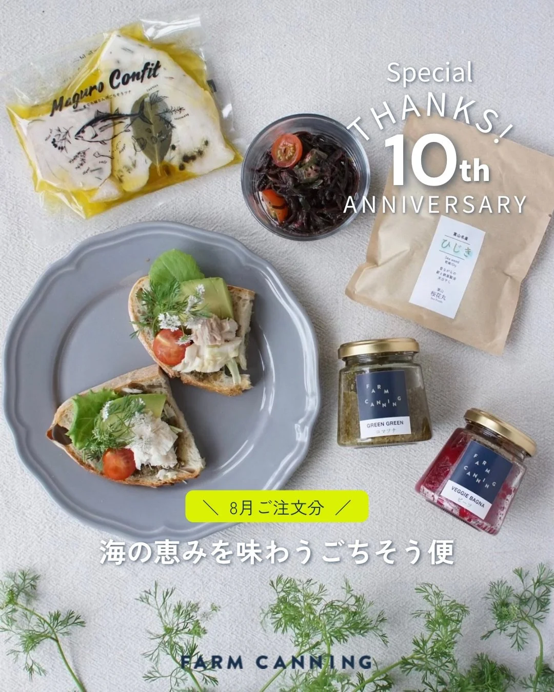 ＼ FARM CANNING 10th Anniversary ／

『季節をめぐる
山・海・畑のごちそう便』

8月は、海の恵みを楽しむひと箱。

夏の食卓や、
夕暮れのアペロの時間に似合う、
少し特別な味わいを集めました。

日頃からご一緒している生産者さんの、
とっておきの素材と、
FARM CANNINGのびん詰めを詰め合わせてお届けします。

====================

◆セット内容

①【FISHSTAND】 @fishstand_misaki 
まぐろコンフィ｜まぐ