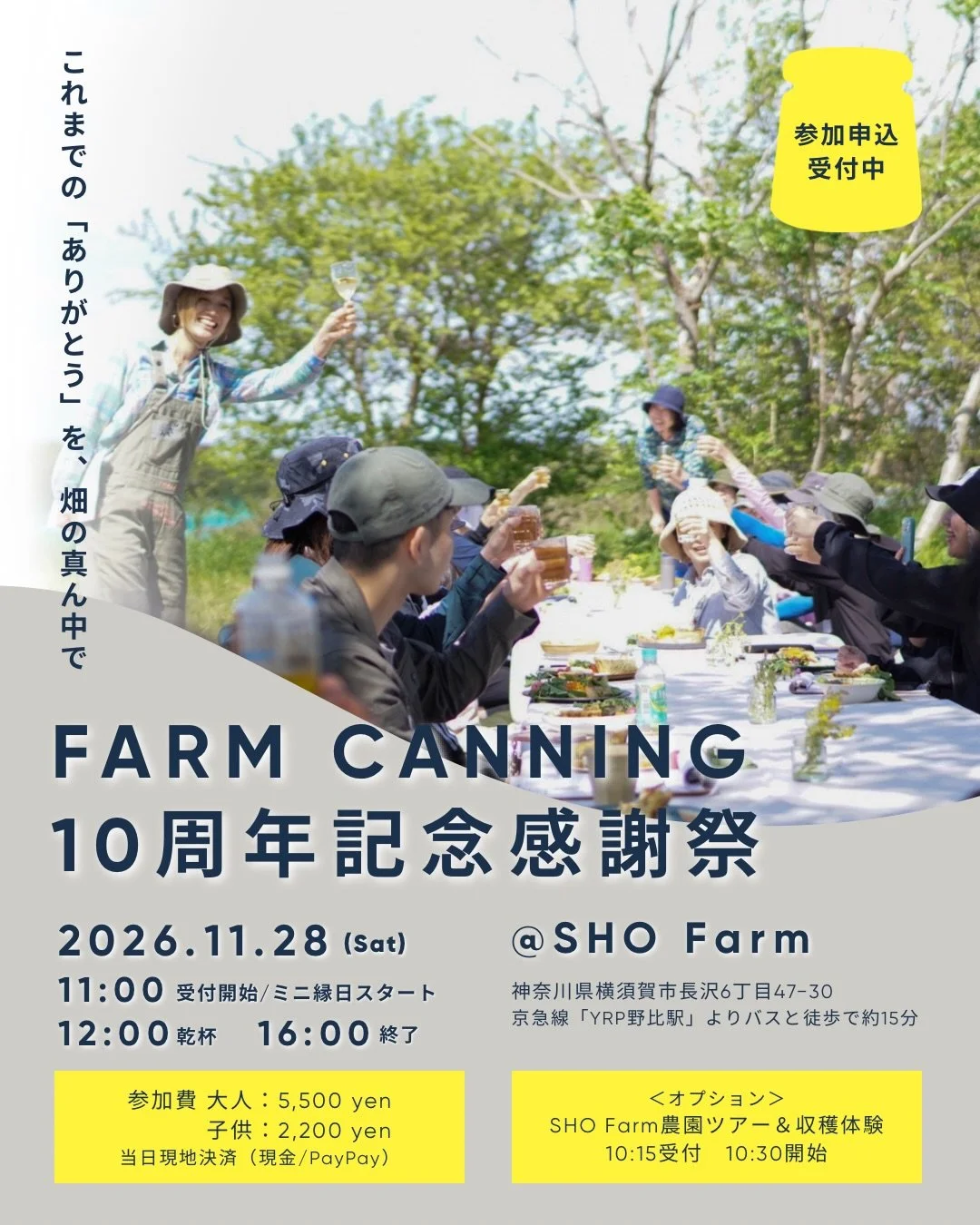 ファームキャニングは、今年10周年を迎えました。
これまでたくさんの農家さんに野菜を届けてもらい、 たくさんの仲間に支えてもらい、
食べてくださるみなさんと出会いながら、 10年間、食のこと、畑のこと、未来のことを考えてきました。

10周年という節目に、「ありがとう」を伝えたい人みなさんと 畑で一日を過ごすお祭りを開催します。

会場は、いつもお世話になっている @sho__farm 
 畑を歩いたり、収穫を体験したり、焚き火を楽しんだり、
おいしいものもたくさんご用意します。

10年間、私