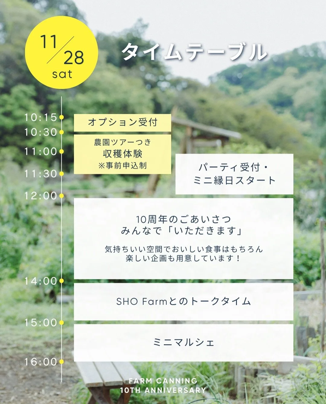 ファームキャニングは、今年10周年を迎えました。
これまでたくさんの農家さんに野菜を届けてもらい、 たくさんの仲間に支えてもらい、
食べてくださるみなさんと出会いながら、 10年間、食のこと、畑のこと、未来のことを考えてきました。

10周年という節目に、「ありがとう」を伝えたいみなさんと 畑で一日を過ごすお祭りを開催します。

会場は、いつもお世話になっている @sho__farm 
 畑を歩いたり、収穫を体験したり、焚き火を楽しんだり、
おいしいものもたくさんご用意します。

10年間、私た