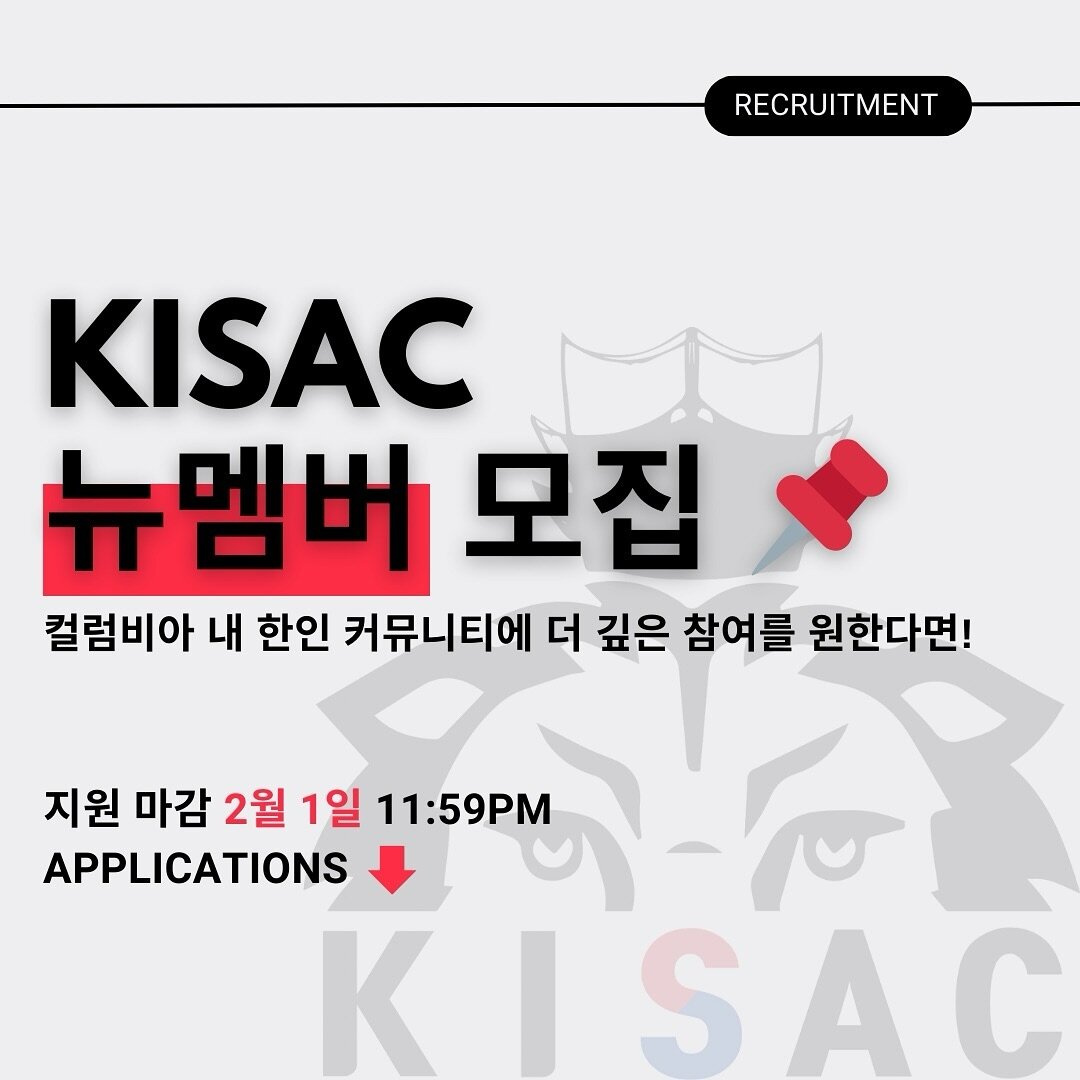 [Spring 2024 KISAC 보드멤버 모집]

🐲KISAC의 새로운 멤버 찾습니다!🐲

2024년부터 저희 KISAC과 함께 더욱 활발하고 긴밀한 컬럼비아 한인 커뮤니티를 그려나갈 분들을 모집합니다!
현재 1, 2학년 학생 위주로 재학생 여러분들을 모집하고 있으며, 다양한 이벤트 기획과 진행에 관심있으신 분, 평소 KISAC에 관심이 많으셨던 분들 적극적인 참여 부탁드립니다. 이번 학기 특히나 소셜이벤트 기획팀과 함께할 멤버를 찾고 있