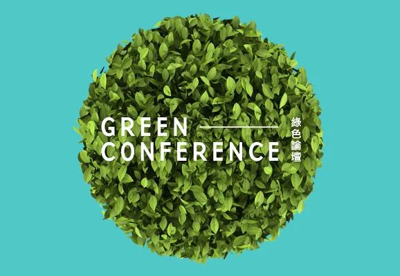 Green Conference 綠色論壇
