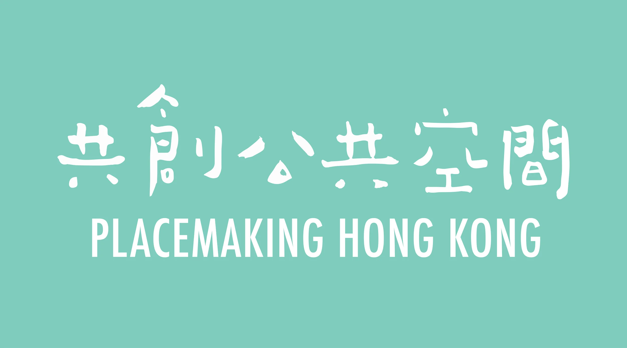 BANNER DESIGN FOR 'PLACEMAKING' CAMPAIGN BY PLANTATION - 2014
