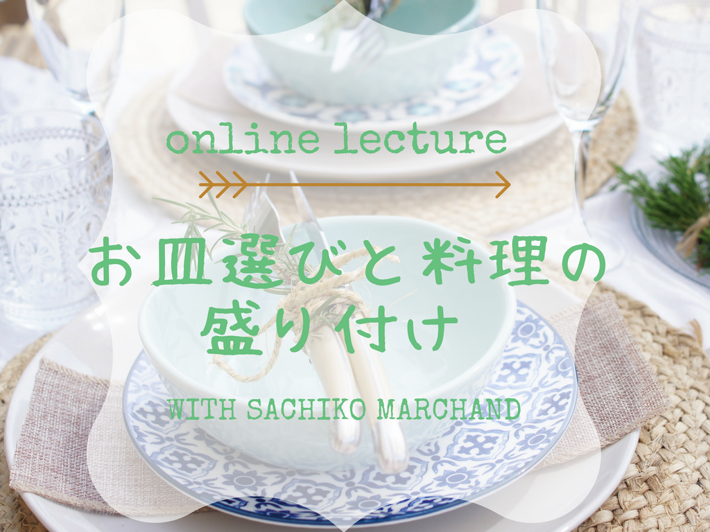 お皿選びと料理の盛り付け 家族がもっと笑顔になる、料理がもっと楽しくなる料理の見た目改善 超絶な効果あり