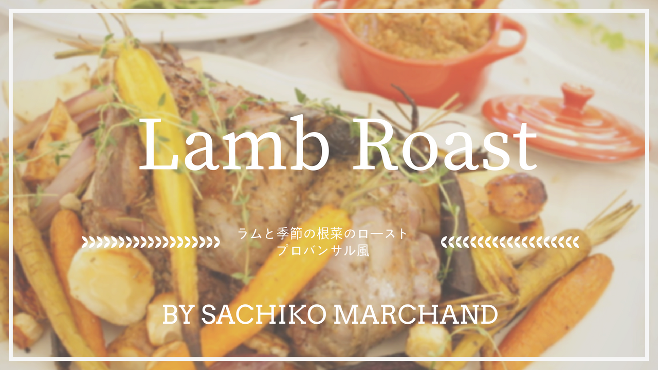 ラムと季節の根菜のロースト プロバンサル風 オリーブソースとチリソース Holistic Food Journey