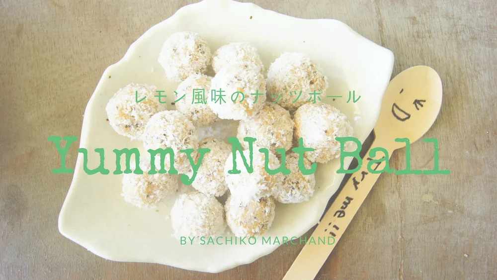 簡単ナッツボール 砂糖なし 小麦粉なし 乳製品なし 添加物なし簡単 時短 大胆なずぼらレシピ Holistic Food Journey