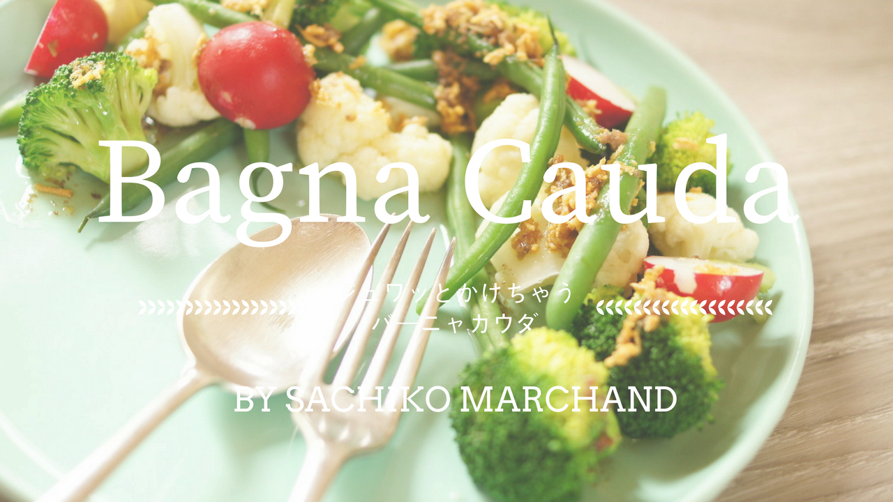 《材料》 野菜 2カップ(下ゆでしたもの。生のものを混ぜてもオッケー) アンチョビ 3枚 ニンニク 大きめ3かけ オリーブオイル 大さじ3 《作り方》 フライパンにオリーブオイルを入れ、そこにニンニクをすりおろす。ピューレ状ではなく、みじん切りのようになる方が焦げない。 アンチョビを包丁で細かく刻み、1に入れる。 弱火でじーっくり加熱。しゅわしゅわいう感じがベスト。 お皿に野菜を盛り付けておき、ニンニクがこんがりときつね色になったら直接かける 火加減はこちらを参考にしてください。 https://www.youtube.com/watch?v=43eB3qJZKno オリーブオイルは熱に弱いので、ごく弱火で温める感じにしてくださいね。 多めに作っておいて冷蔵庫で保存し、野菜にかけてオーブンで加熱したり、パスタに絡めても絶妙です。