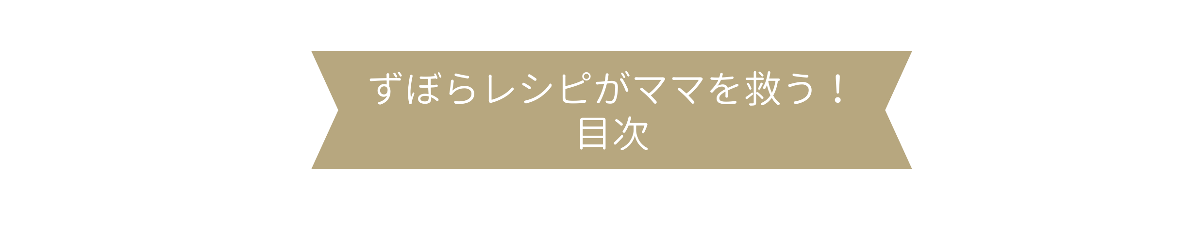 ずぼらレシピがママを救う!目次.png