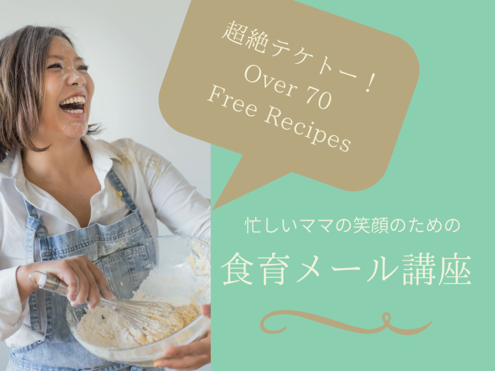 忙しいママの笑顔のための食育メール講座 ゆるい食育とずぼら料理とハッピー子育てのヒントが満載の食育メール講座 定期的に送られます 現在4500人のママが参加中