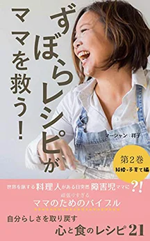 ずぼらレシピがママを救う!第2巻 432 yen 結婚・子育て編: 自分らしさを取り戻す心と食のレシピ21 (Holistic Food Journey)