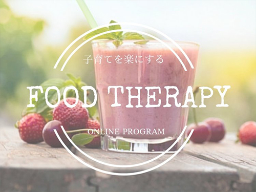 子育てを楽にするFood Therapy 圧倒的な人気と実績! ゆるい食育とずぼら料理、ママのマインドコーチングを軸に、8週間で食生活とライフスタイルを改善し子育てを楽にするオンラインプログラム
