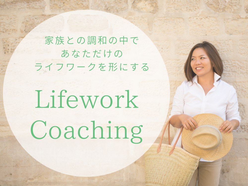 LIFEWORK COACHING あなたにしかできないことを家庭との調和の中であなたらしく叶えていく