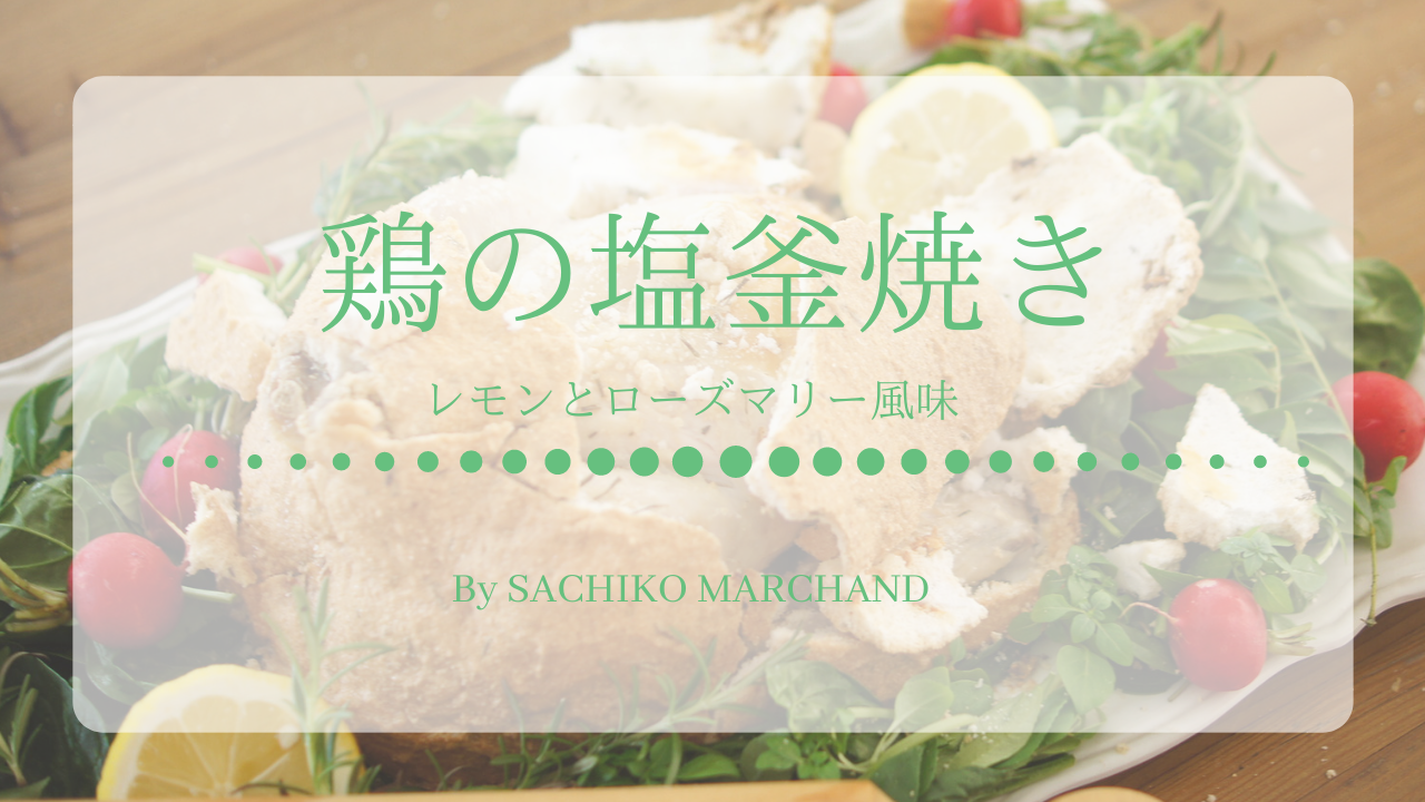 レモンとローズマリー風味 Holistic Food Journey