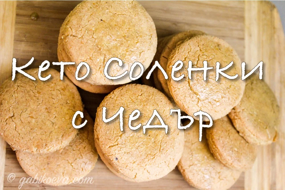 Рецепта: Кето Соленки с Чедър