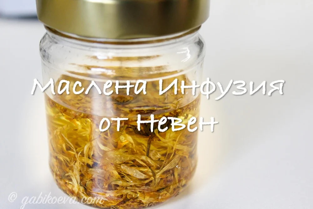 Маслена Инфузия от НЕВЕН и 5 Приложения за нея