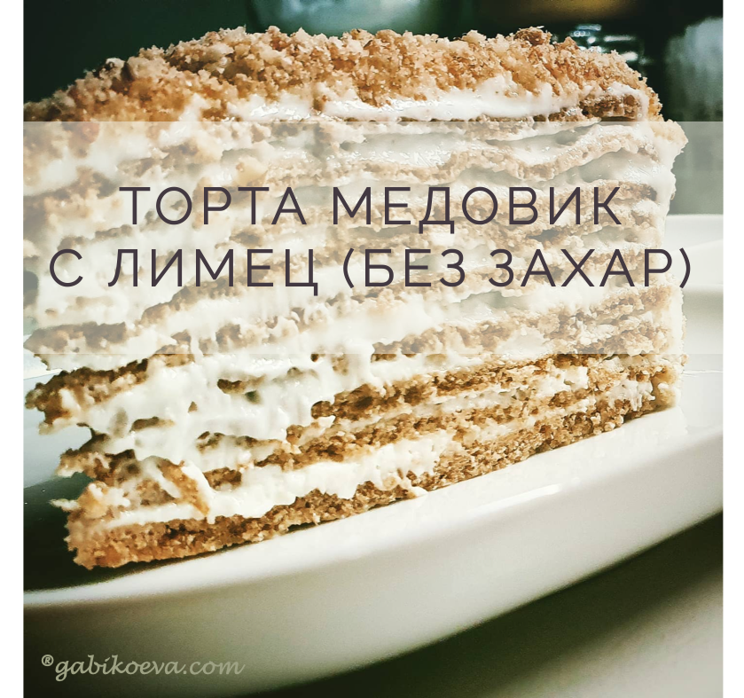 Торта МЕДОВИК с Лимец (без захар)