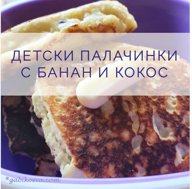 Детски Палачинки с Банан и Кокос