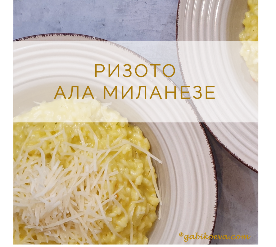Ризото ала Миланезе