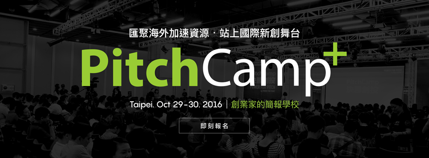 10/29-30 PitchCamp+:創業家的簡報學校 