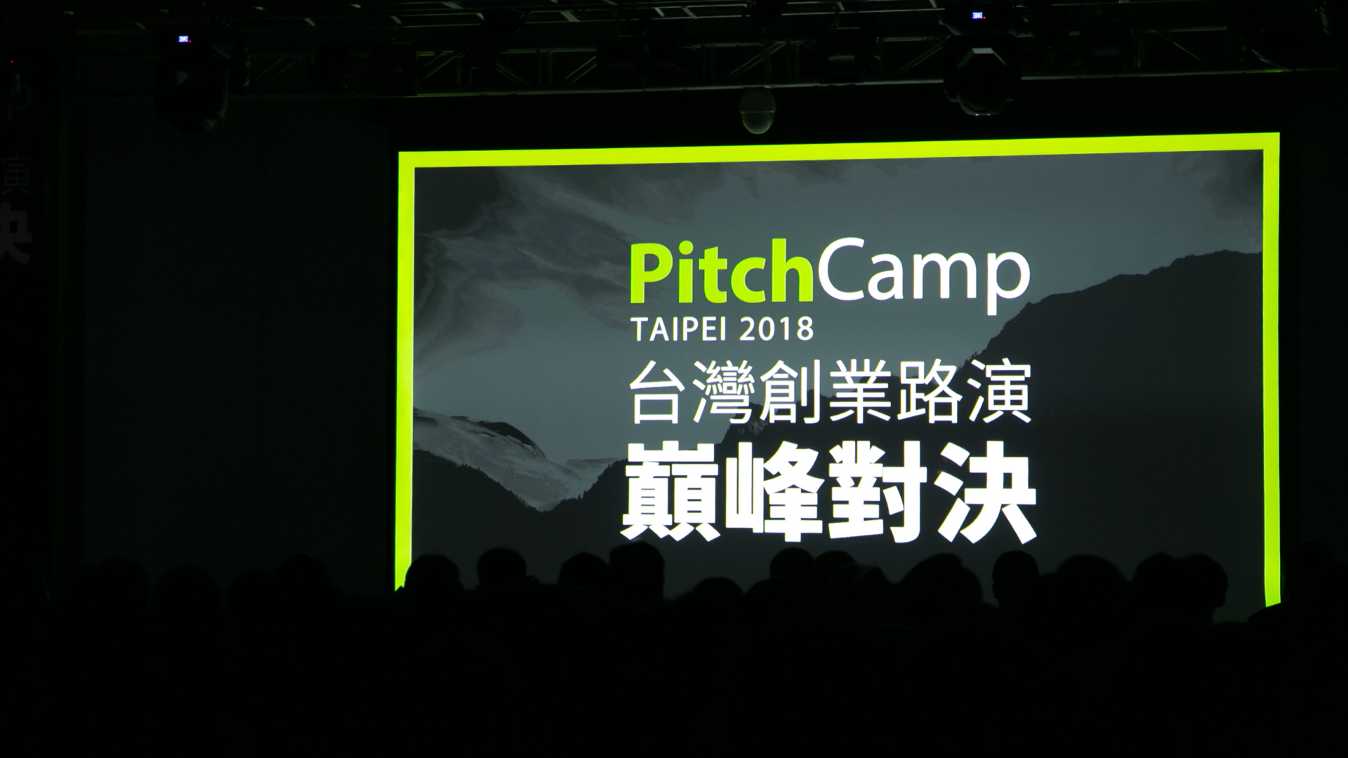 POWER FOR PITCH 三週年經典升級發佈會:reStart 照.jpeg
